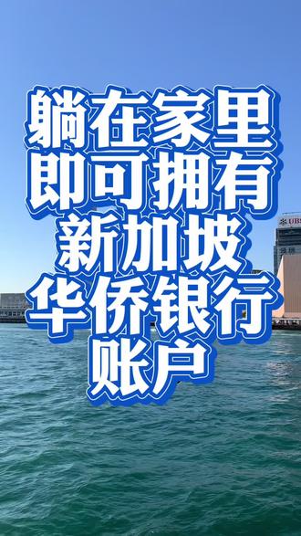 躺在沙发上即可开通新加坡华侨 其实除了港卡,新加坡卡也是可以投资港美股储蓄的。最重要的是,开户不用本人到新加坡,仅需身份证跟护照,线上远程跟经理视频一下就可以开通了。#新加坡华侨#新加坡银行开户 #新加坡华侨银行 #远程视频开户 #新加坡华侨银行开户流程