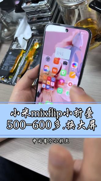 小米flip折叠手机换大屏#小米折叠手机维修 #小米mixflip折叠屏 #小米折叠屏 #折叠手机换屏 #折叠手机维修