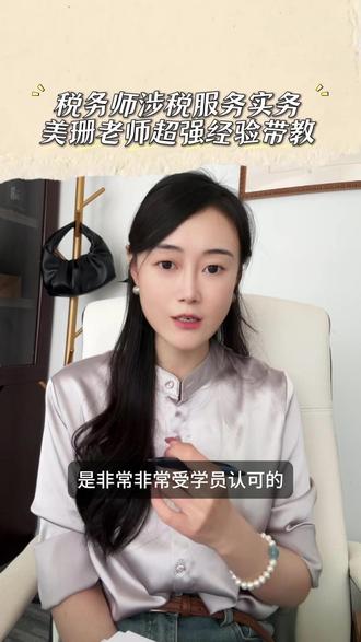 税务师涉税服务实务美珊老师超强经验带教
#注会 #我和CPA的那些年 #CPA #注会CPA #注会备考