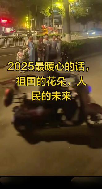 这几天,几个小孩一句前面有交警,感动全网。