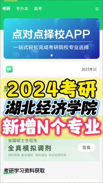 湖北经济学院2024年考研新增N个专业
【宏观统计】2024年共有3个院系,4个专业;4个研究方向招生;专硕4个专业;全日制4个专业;非全日制1个专业;【专业统计】2024年招生专业大类统计,02经济学1个专业;03法学2个专业;12管理学1个专业;【招生要求】同等学力考生可报考0个专业;招生简章、招生目录、参考书目、考研大纲均可以登录"点对点择校APP"下载。湖北经济学院考研报录比、参考书、分数线、复试、调剂、辅导班、专业课资料教材、考研难度,吐血整理。
#2024考研# #2025考研# #湖北经济学院考研# #点对点择校APP# #点对点教育#