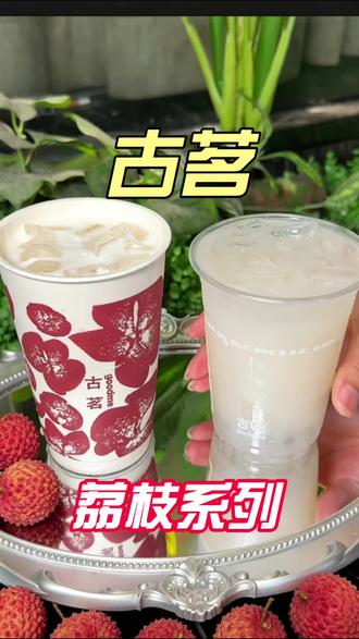 都去喝古茗荔枝冰椰荔枝冰奶真的好好喝!#古茗荔枝冰奶#古茗荔枝冰椰#古茗新品#夏季饮品开始卷起来了 #荔枝控必喝