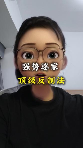 #家庭生活#婆媳#婆媳关系#认知提升
强势婆家顶级反制法