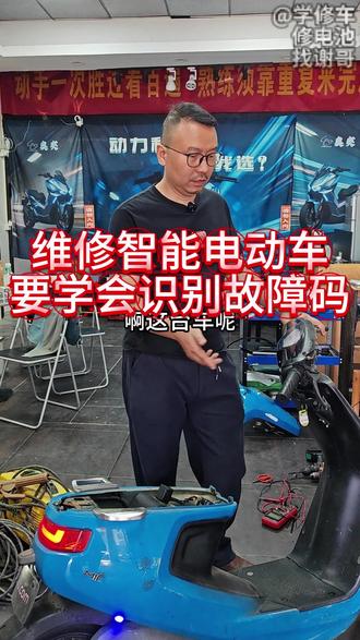 维修智能电动车要懂得识别故障码 #科技下一站 #电动车 #热点 #电动车维修 #抖加小助手
