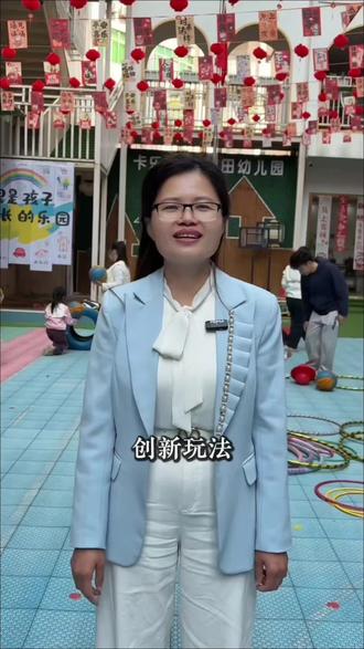 ✨ 老师用心“玩”出新花样,孩子才能玩出大成长🏃。新游戏、新器材、新玩法——不断创新,学以致用。所有对孩子有益的事,都值得我们全力奔赴💖 。看到孩子们专注的探索和快乐的笑脸,正是教育最美的抵达。
#这样的童年陪伴,你喜欢吗?期待与更多孩子,一起走向更勇敢、更专注、更快乐的2026💖 。