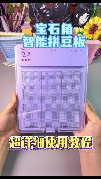 宝石角智能拼豆板超详细使用教程 #拼豆工具 #智能拼豆板 #拼豆教学 #拼豆教程 #宝石角