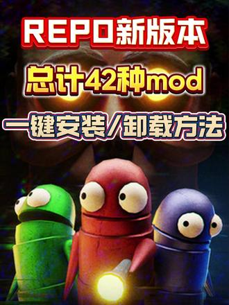 REPO怎么关掉拟声怪mod-抖音