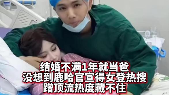 结婚不满1年就当爸,鹿哈官宣得女登热搜,蹭顶流热度藏不住
