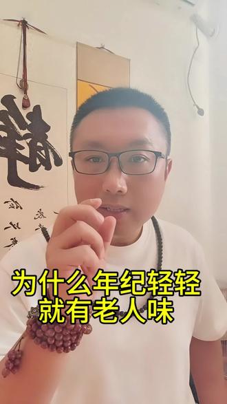 为什么年纪轻轻就有老人味#松静冥想#三生实修#修行