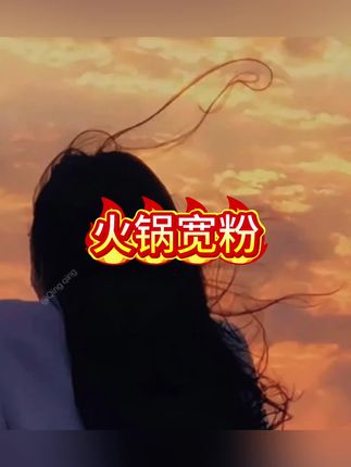 9袋 火锅宽粉重庆佳仙锅主火锅粉 袋装苕皮湿粉川粉火锅伴侣#火锅宽粉 #火锅粉 #宽粉 #火锅食材 #宽粉的神仙吃法