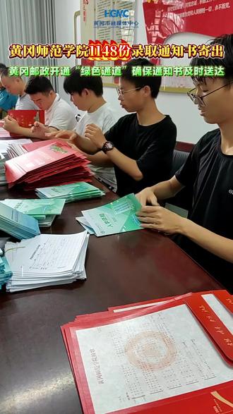 #高考#通知书#黄冈师范学院 #本科5025份通知书发出