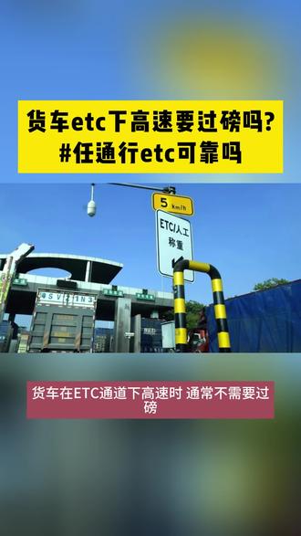 货车etc下高速要过磅吗?#任通行etc正规吗#任通行etc可靠吗#任通行etc#ETC#汽车
