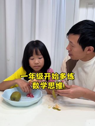 #一年级 开始让孩子多接触思维题,练好题感,孩子的思维惯性可比死记硬背公式强多了!#小学数学 #数学思维#思维训练