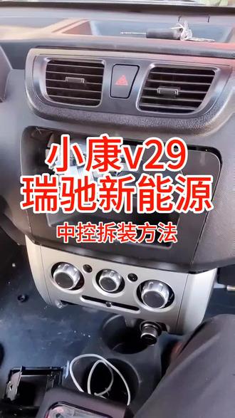 东风小康v29和瑞驰新能源中控拆装方法#东风小康v29 #瑞驰新能源 #大屏导航 #汽车导航 #大屏导航安装