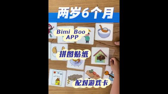 欢迎来看朝八晚六的职场宝妈,下班都跟娃玩些啥~
#家庭早教 #配对游戏卡 #贴纸拼图 #bimiboo #DIY早教