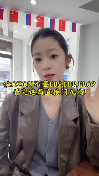做OZON还分不清FBS、FBP、FBO?用大白话给你唠明白,选对模式少走弯路!#ozon #电商干货 #跨境电商 #ozon运营