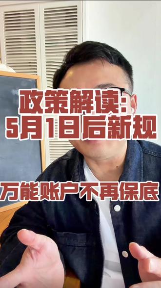 不再保底!5月1日万能账户新规解读 2026年5月1日实行!
万能账户新规政策解读
#万能账户#万能账户新规#理财保险#储蓄保险
#金融常识分享