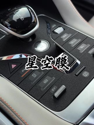 给兄弟们看下,我#比亚迪 车上贴的#星空膜 已经三年多了,一点胶都没有,就跟新的一样,不仅可以保护钢琴烤漆,还能提升内饰颜值 #专车专用 #内饰星空膜#超便宜超划算