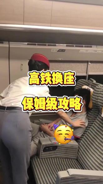 高铁换座保姆级攻略!还在担心和朋友的座位不在一起?? 是谁还在担心高铁出游和朋友的座位不在一起??别担心 看完这篇你就明白了!#火车票 #省钱 #换座 #高铁 #旅游