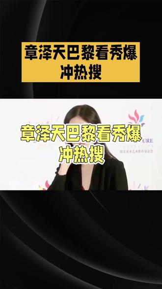 章泽天杀疯了!和超模同框竟不输,这气质太绝了!