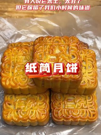 这是我们小时候的味道#月饼 #纸筒月饼 #新鲜出炉 #经典味道 #童年的味道你还记得吗