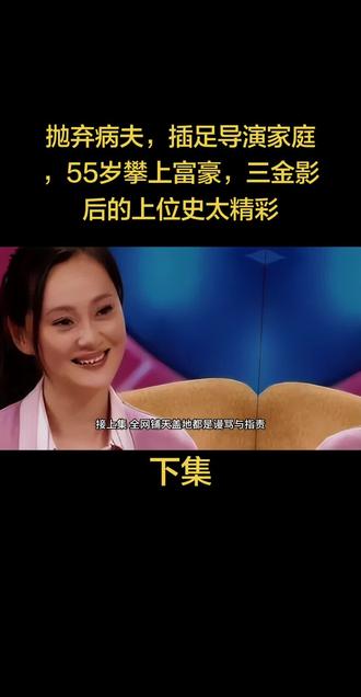 下集:抛弃病夫,插足导演家庭,55岁攀上富豪,三金影后的上位史太精彩#正能量 #上热搜 #名人大咖