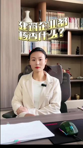 建筑企业都核查什么?#核查 #建筑核查 #资质核查 #建筑资质 #施工资质