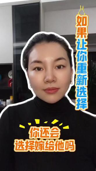 #婚姻 #夫妻相处之道 #认清现实 如果让你重新选择一次,你还会选择嫁给他吗?其实不管嫁给谁,到最后你都会这样假设,都会觉得不甘心,有遗憾