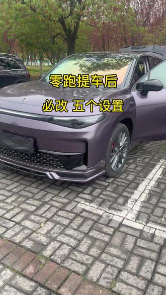 零跑提完车必设置的五个设置车友们,你们设置了吗超实用的功能#零跑汽车 #零跑C10#零跑C16 #零跑小知识 #汽车知识
