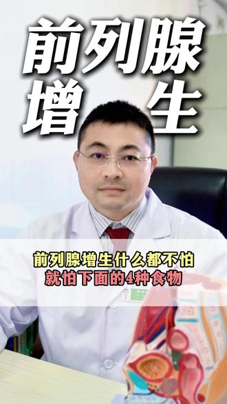 前列腺增生害怕的4种食物 #前列腺增生 #男性健康 ##医学科普 #抖出健康知识宝藏 #涨知识