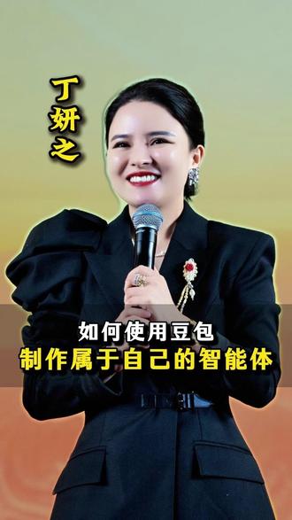 如何使用豆包制作属于自己的智能体,生成音乐。 #AI #豆包 #智能体 #丁妍之