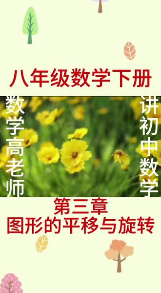 八年级数学下册第三章第7题:难懂的由平移求周长最小值#数学思维 #数学 #数学知识分享 #创作者中心 #创作灵感