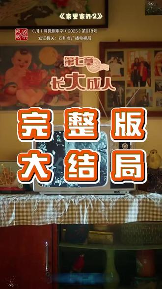 家里家外2后续结局 家里家外帆娃儿眼睛受伤后续
家里家外陈爽偷钱后续
家里家外眼睛误诊后续
家里家外小姑子住家后续
家里家外2陈爽最后嫁给谁了
家里家外第二部上映了吗
家里家外周大为和陈爽是什么关系
家里家外2周深主题曲
王道铁演的短剧哪一部女主叫秦然
王道铁和姜十七官宣恋人关系了吗
王培延
家里家外2在哪个平台播
孙艺燃
邓灵枢
听花岛
家里家外短剧有第二部吗
家里家外2第二部在哪里拍
家里家外在哪个平台能看
家里家外2上线时间
王道铁和姜十七官宣了吗
家里家外2短剧在哪个平台
家里家外2
家里家外2精彩片段
家里家外2演员表
家里家外第二部
家里家外2短剧是谁演的
家里家外2短剧上线时间
家里家外2短剧 第二部
《家里家外》短剧
家里家外2播出平台
家里家外31-40
家里家外2播出时间
家里家外陈爽长大后
#家里家外2 #家里家外2短剧 #家里家外2后续 #好剧推荐 #短剧追到爽