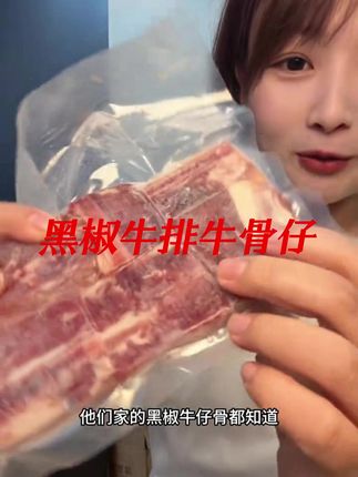#黑椒牛仔骨 #黑椒牛排 #牛仔骨 #丁骨牛排 #在抖音入手的好东西