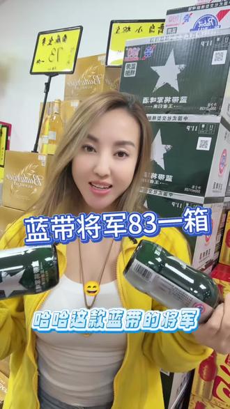 #就想说点大实话 #酒管家老妹 #酒水折扣仓
蓝带将军83一箱 12瓶