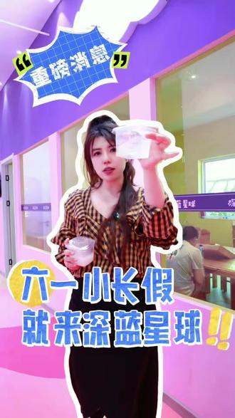 来深蓝星球感受不一样的六一儿童节吧#烟台儿童乐园#烟台室内儿童乐园#烟台深蓝星球儿童乐园#烟台遛娃好去处
