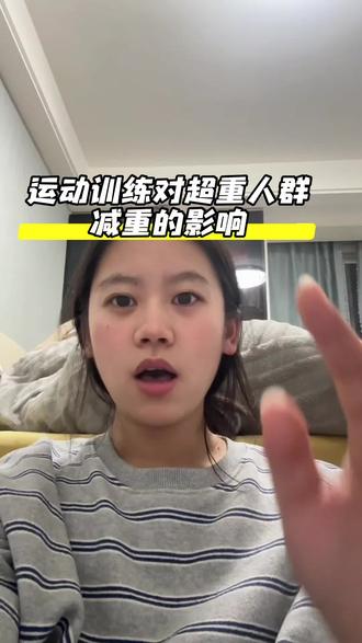 运动训练对超重人群减重的影响#减脂 #运动健身