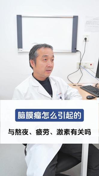 脑膜瘤的诱因与哪些有关?#抖出健康知识宝藏