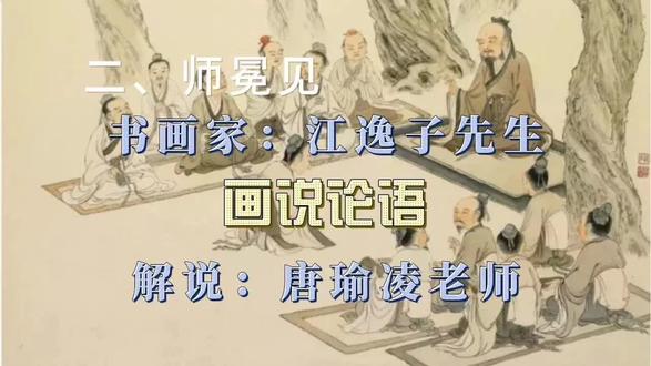 画说《论语》(书画家:江逸子先生;解说:唐瑜凌老师)(第2课 师冕见)#群书治要 #国学文化传承