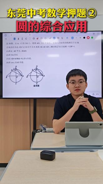 东莞中考数学押题② 圆的综合应用 东莞中考数学押题② 圆的综合应用#中考押题 #东莞数学 #东莞中考志愿填报 #东莞初三 #压轴题