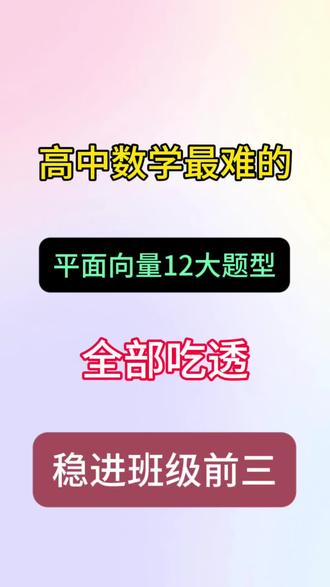 高中数学最难的平面向量12大题型!全部吃透稳拿班级前三!#高中数学 #平面向量 #必考考点 #知识分享 #数学