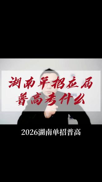 湖南单招普高应届生考什么 #湖南单招