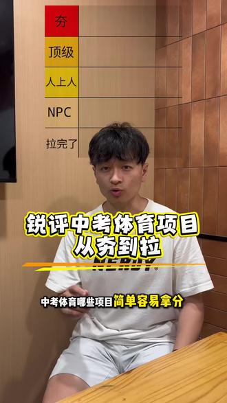 锐评中考体育项目从夯到拉! #从夯到拉 #大学体测 #体测 #中考体育 #中考体育训练