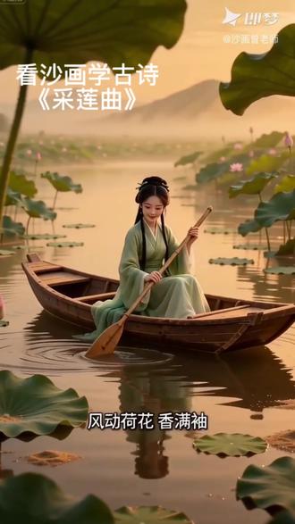 看沙画跟着ai学古诗 🌸 "乱入池中看不见" | 王昌龄笔下最美的采莲姑娘
#国风古韵 #古诗配画 #古诗词 #沙画 #小学生必背古诗词