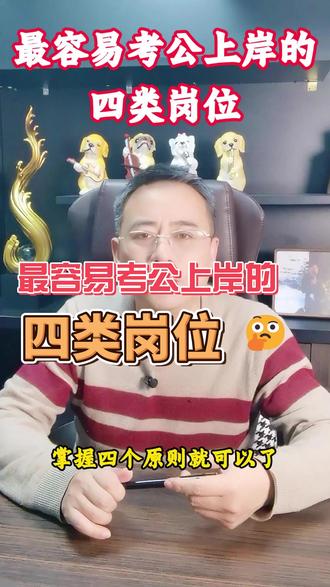 更容易考公上岸的四类岗位。 #考公 #应届生 #求职 #就业 #公考