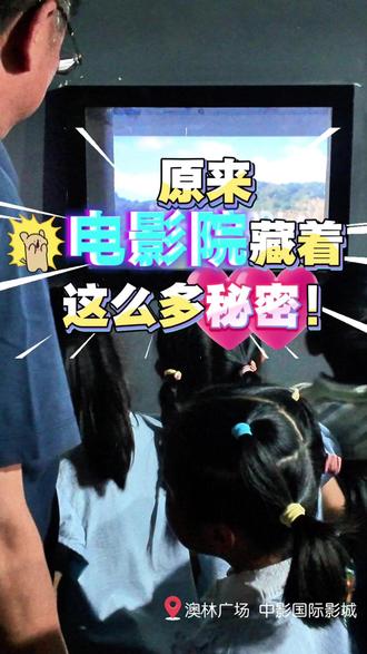 今天,万江幼儿园的小朋友在澳林广场“闯”进了放映机房 听叔叔讲电影是怎么“放”出来的
小眼睛瞪得溜圆
原来,电影院藏着这么多秘密!🎬
#澳林广场 #万江共和幼儿园 #电影原理 #电影院 #社会实践 #社区教育 #南京同城 #好奇心