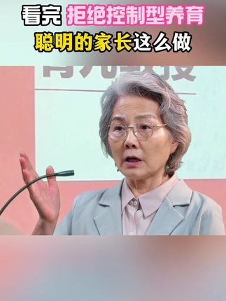 家长们一定要读读这套《拒绝控制型养育》,学会育儿的正确方法,孩子会越来越感恩#育儿#家庭教育