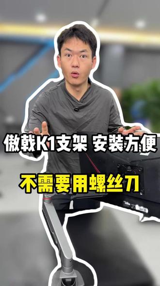 安装方便,不需要用螺丝刀 #傲戟 #薛大兵 #傲戟显示器支架