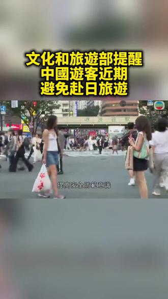 文化和旅遊部提醒中國遊客近期避免赴日旅遊