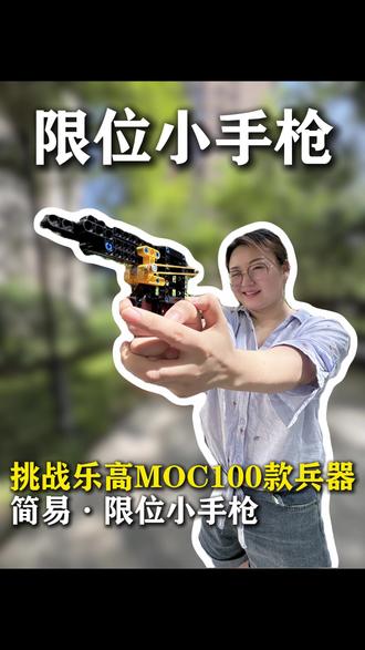 乐高积木限位小手枪拼搭教程 #乐高 #积木 #教程